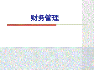 财务管理实训.pptx