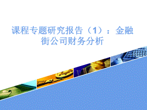 金融街公司财务分析报告.pptx