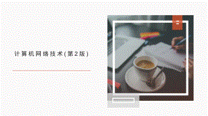 计算机网络技术(第2版).pptx