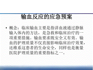 输血的应急预案.pptx