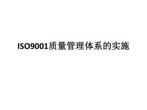 质量管理体系培训.pptx