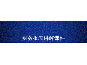 财务报表培训课件.pptx