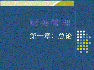 财务管理第一章财务管理概述.pptx