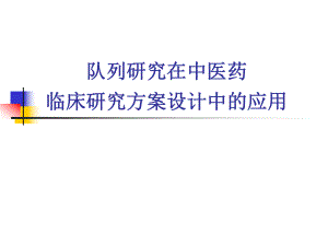 队列研究在中医药在临床研究方案设计中的应用.pptx