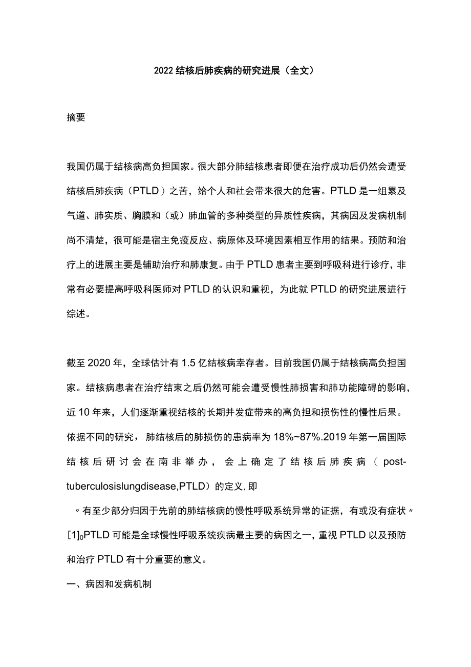 结核后肺疾病的研究进展(全文).docx_第1页