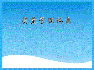质量管理体系.pptx