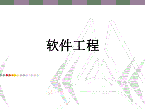 软件工程02软件开发过程.pptx