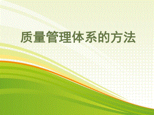 质量管理体系的方法.pptx