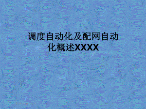 调度自动化及配网自动化概述XXXX.pptx