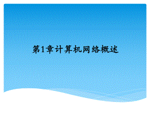 计算机网络基础及应用计算机网络概述.pptx