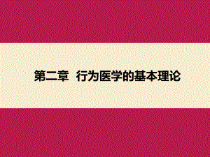 课件第二章行为医学的基本理论.pptx