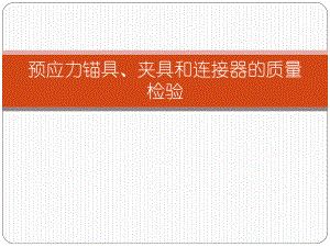 预应力锚夹具及钢结构连接.pptx