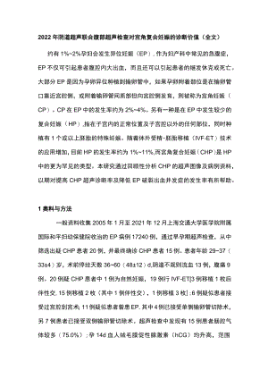 阴道超声联合腹部超声检查对宫角复合妊娠的诊断价值（全文）.docx
