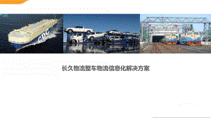 长久物流信息系统.pptx