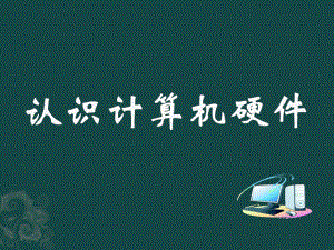 认识计算机硬件.pptx