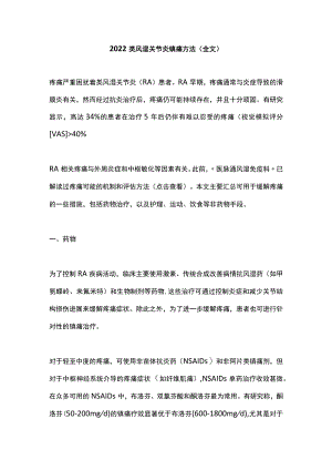 类风湿关节炎镇痛方法（全文）.docx