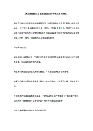 肠镜在小肠出血诊断和治疗中的应用（全文）.docx