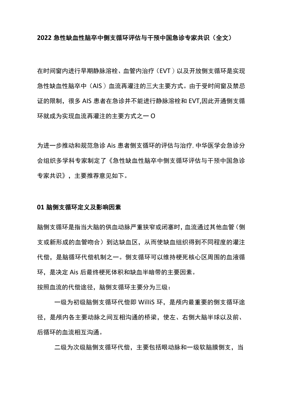 急性缺血性脑卒中侧支循环评估与干预中国急诊专家共识(全文).docx_第1页