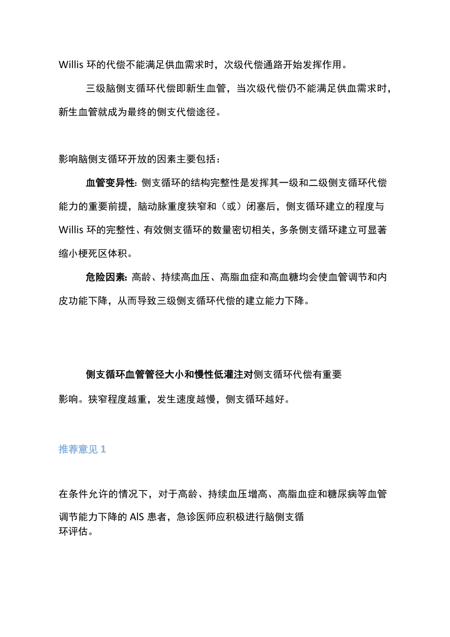 急性缺血性脑卒中侧支循环评估与干预中国急诊专家共识(全文).docx_第2页