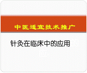 针灸在临床中的应用.pptx