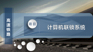 计算机联锁系统.pptx