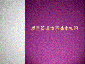 质量管理体系基本知识.pptx