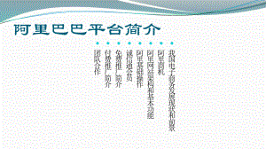 阿里巴巴培训资料.pptx