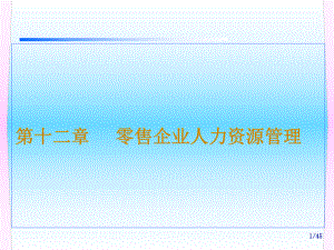 零售企业人力资源管理.pptx