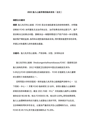 胎儿心脏异常的临床咨询（全文）.docx
