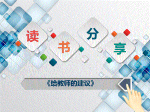 读书分享(《给教师的建议》).pptx