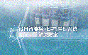 设备智能巡检管理系统.pptx