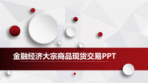 金融经济数据分析报告模板.pptx