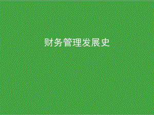 财务管理发展史.pptx