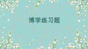 链家博学考试试题.pptx