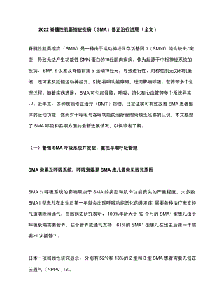 脊髓性肌萎缩症疾病（SMA）修正治疗进展（全文）.docx