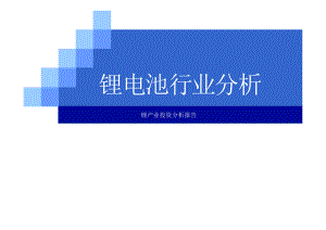 锂电池行业分析报告.pptx