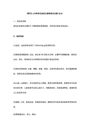 心内科常见急症主要表现及处置（全文）.docx