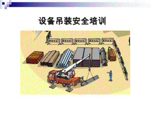 设备吊装安全培训课件.pptx