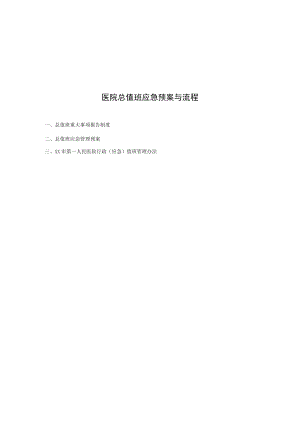医院总值班应急预案与流程图汇总版.docx
