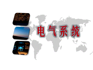 飞机电气系统.pptx