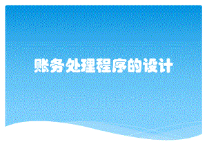 账务处理程序的设计.pptx