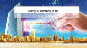 非财务经理的财务管理.pptx