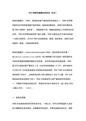 结核性脑膜炎的诊治（全文）.docx