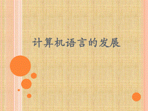 计算机语言PPT.pptx