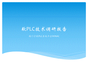 软PLC技术调研报告.pptx
