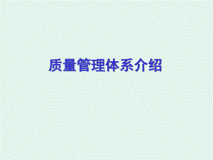 质量管理体系介绍.pptx