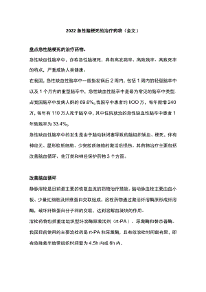 急性脑梗死的治疗药物（全文）.docx