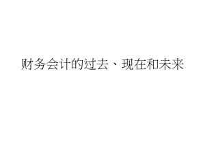 财务会计与财务管理知识分析讲座.pptx