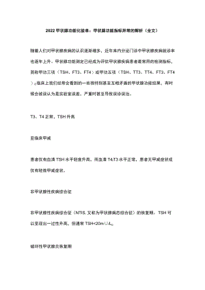 甲状腺功能化验单：甲状腺功能指标异常的解析（全文）.docx