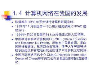 计算机网络技术1.4计算机网络在我国的发展.pptx